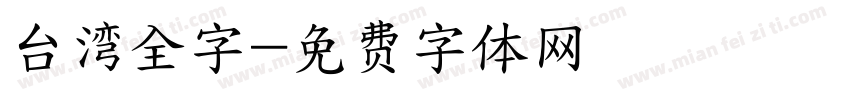 台湾全字字体转换
