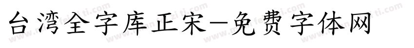 台湾全字库正宋字体转换