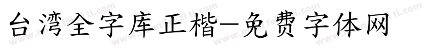 台湾全字库正楷字体转换