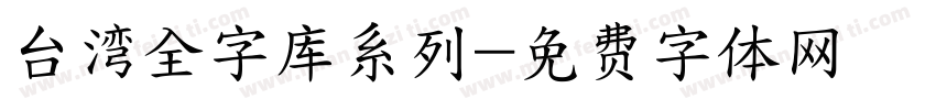 台湾全字库系列字体转换