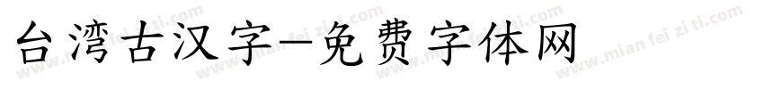 台湾古汉字字体转换