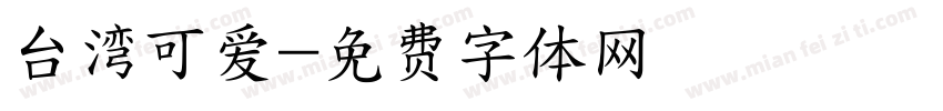 台湾可爱字体转换