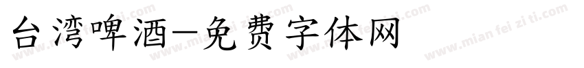 台湾啤酒字体转换