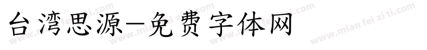 台湾思源字体转换