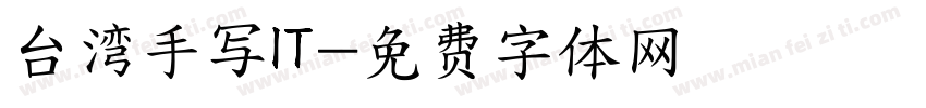 台湾手写IT字体转换