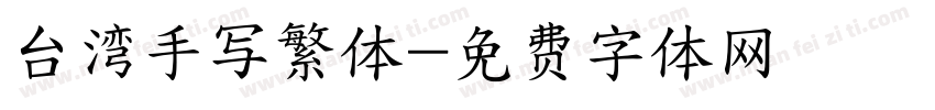 台湾手写繁体字体转换