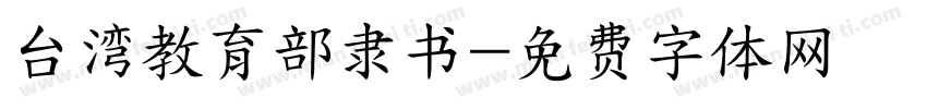 台湾教育部隶书字体转换
