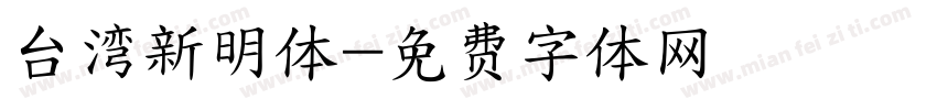 台湾新明体字体转换