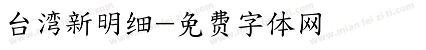 台湾新明细字体转换