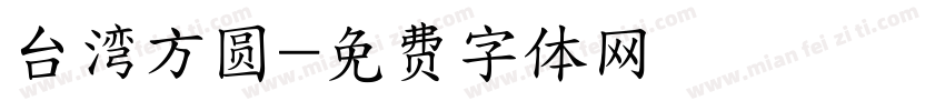 台湾方圆字体转换