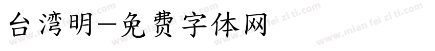 台湾明字体转换