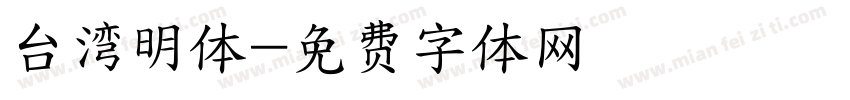 台湾明体字体转换