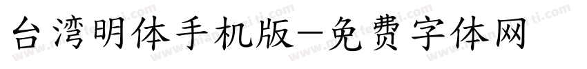 台湾明体手机版字体转换
