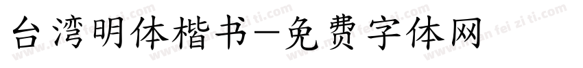 台湾明体楷书字体转换