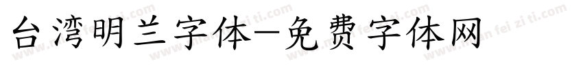 台湾明兰字体字体转换