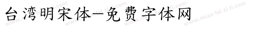 台湾明宋体字体转换