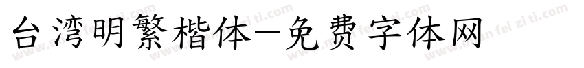 台湾明繁楷体字体转换