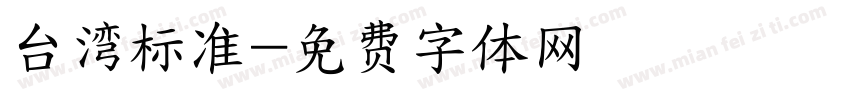 台湾标准字体转换