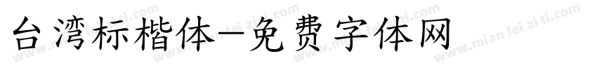 台湾标楷体字体转换