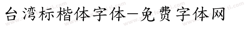 台湾标楷体字体字体转换