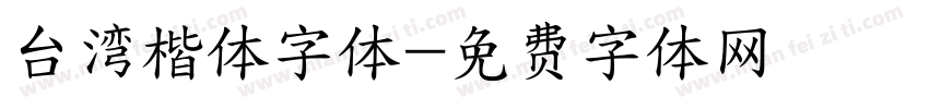 台湾楷体字体字体转换