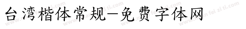 台湾楷体常规字体转换