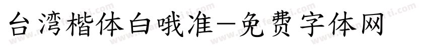 台湾楷体白哦准字体转换
