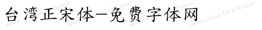 台湾正宋体字体转换