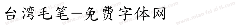 台湾毛笔字体转换