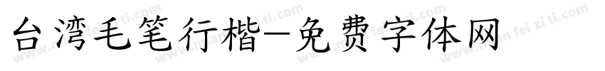 台湾毛笔行楷字体转换