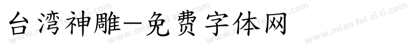 台湾神雕字体转换