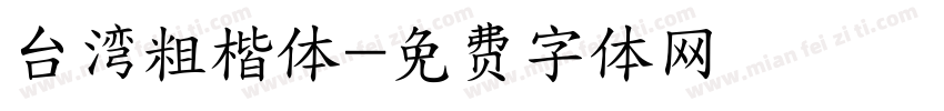 台湾粗楷体字体转换