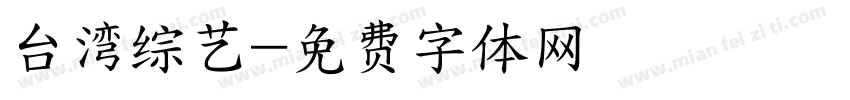 台湾综艺字体转换