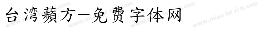 台湾蘋方字体转换