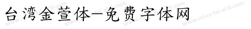 台湾金萱体字体转换