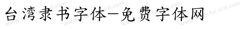 台湾隶书字体字体转换