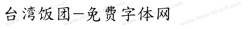 台湾饭团字体转换
