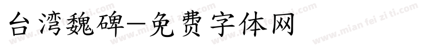 台湾魏碑字体转换