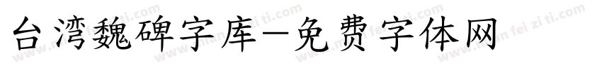 台湾魏碑字库字体转换