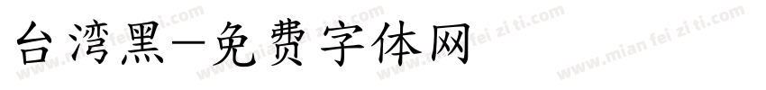 台湾黑字体转换