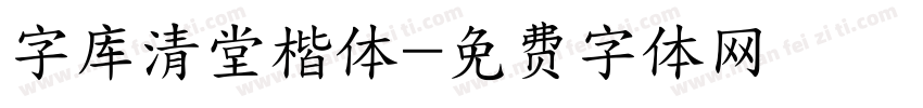 字库清堂楷体字体转换