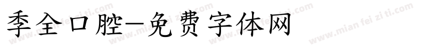 季全口腔字体转换