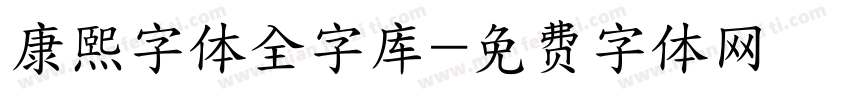 康熙字体全字库字体转换