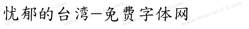 忧郁的台湾字体转换