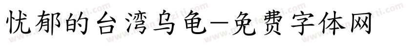忧郁的台湾乌龟字体转换