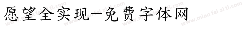 愿望全实现字体转换
