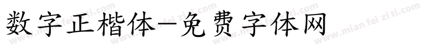 数字正楷体字体转换