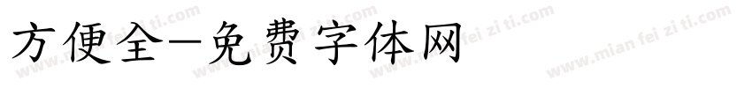方便全字体转换