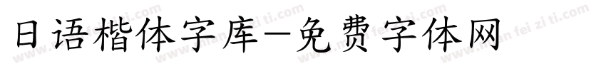日语楷体字库字体转换
