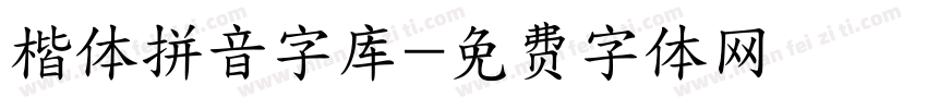 楷体拼音字库字体转换